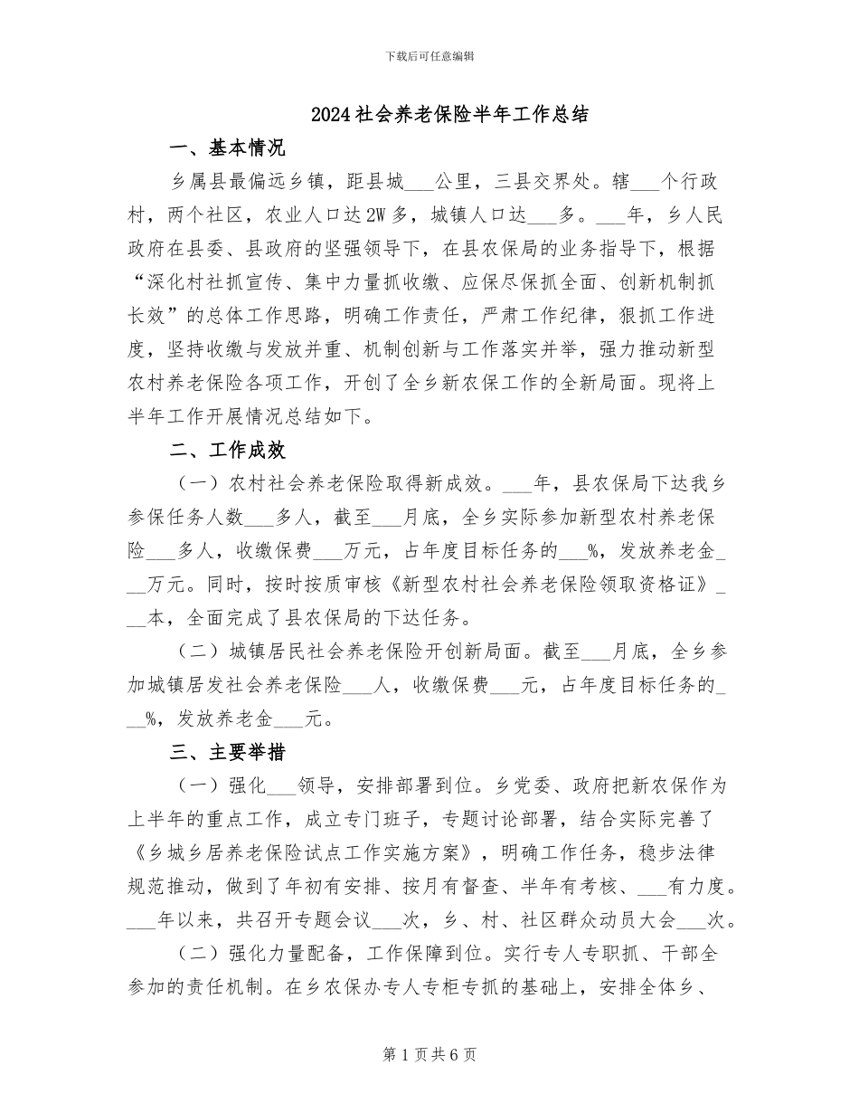 2024社会养老保险半年工作总结_第1页