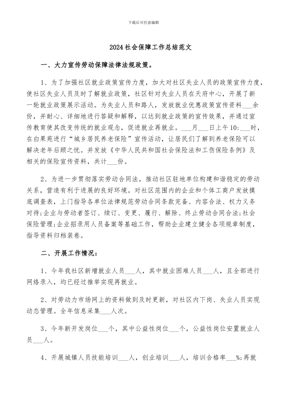 2024社会保障工作总结范文_第1页