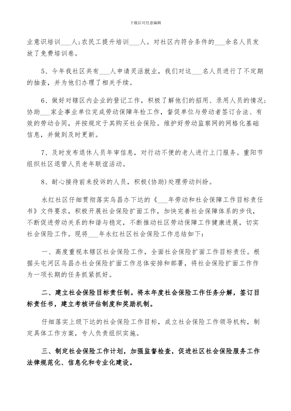 2024社会保障工作总结范文_第2页