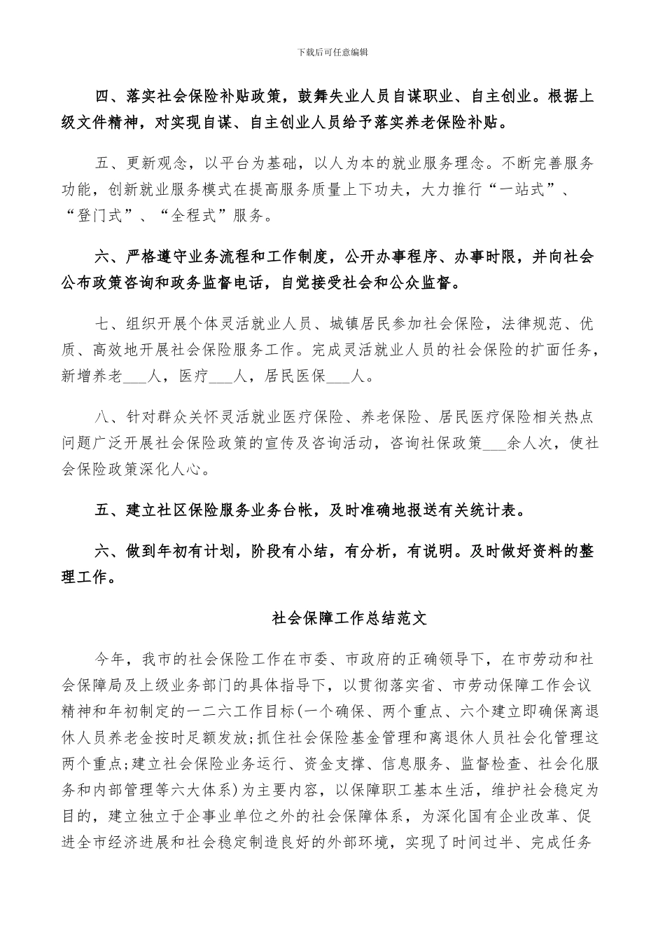 2024社会保障工作总结范文_第3页