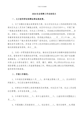 2024社会保障工作总结范文