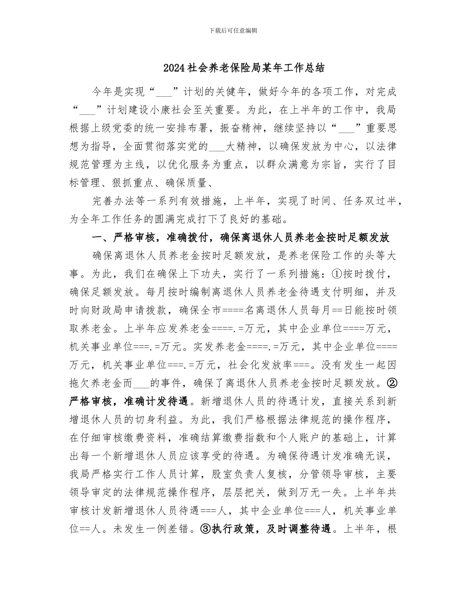 2024社会养老保险局某年工作总结_第1页