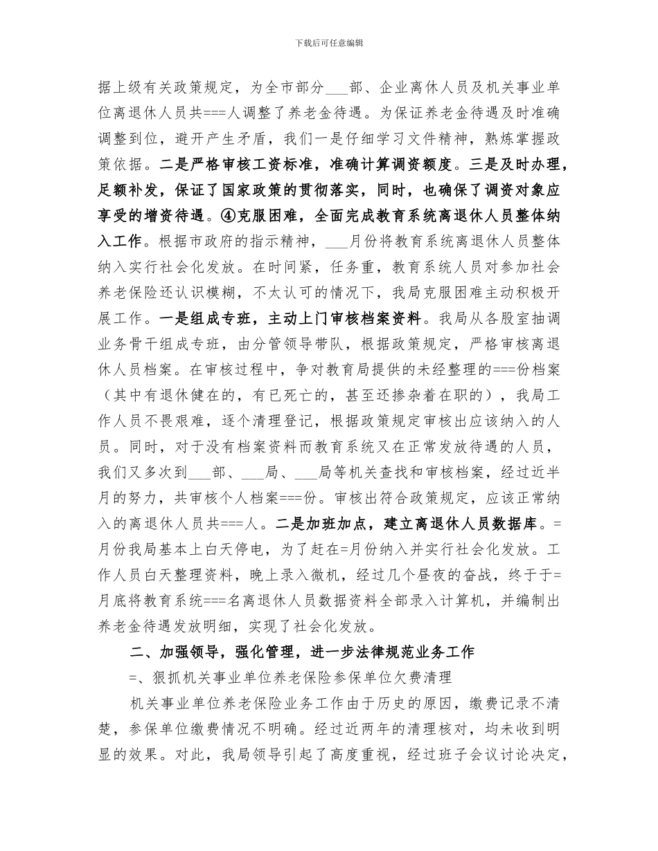 2024社会养老保险局某年工作总结_第2页