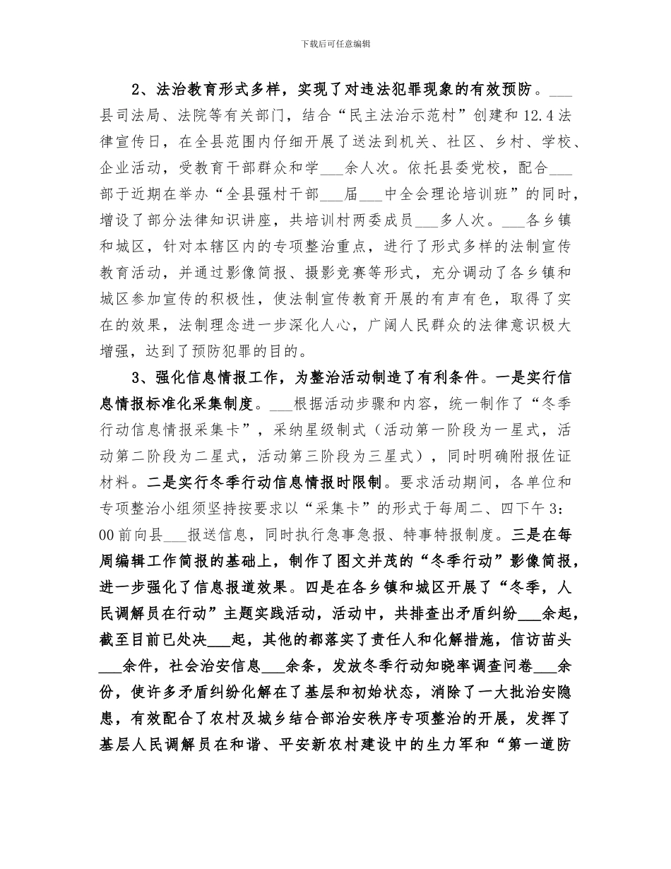 2024社会治安综合治理冬季严打总结_第2页