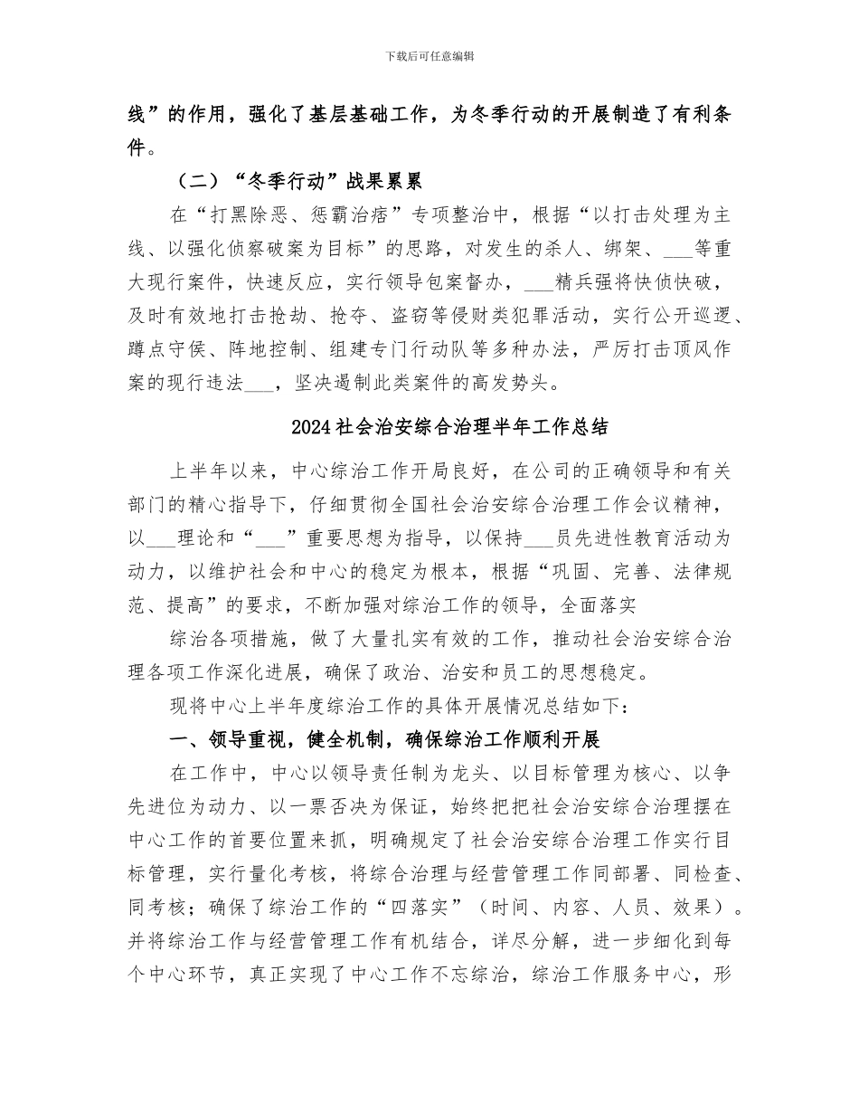 2024社会治安综合治理冬季严打总结_第3页