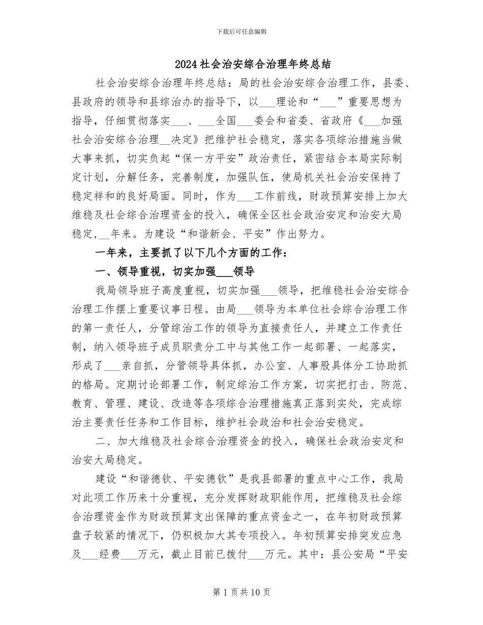 2024社会治安综合治理年终总结_第1页