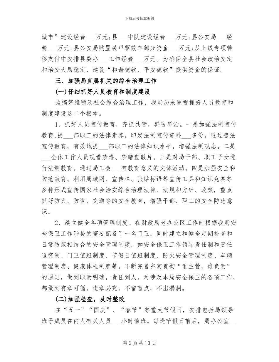 2024社会治安综合治理年终总结_第2页