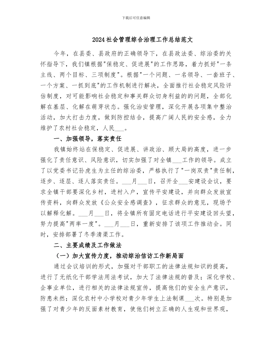 2024社会管理综合治理工作总结范文_第1页