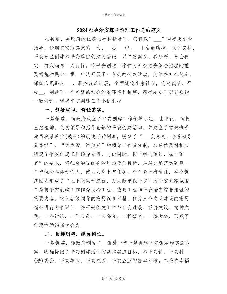 2024社会治安综合治理工作总结范文_第1页