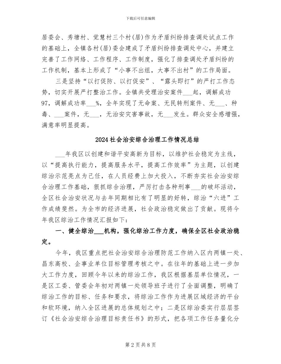 2024社会治安综合治理工作总结范文_第2页