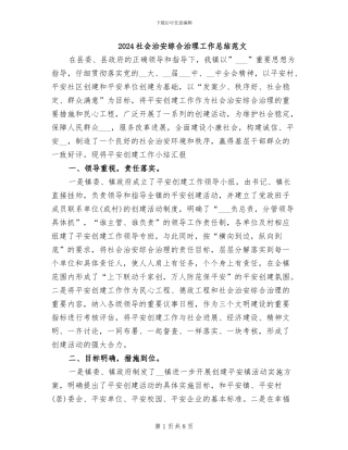 2024社会治安综合治理工作总结范文