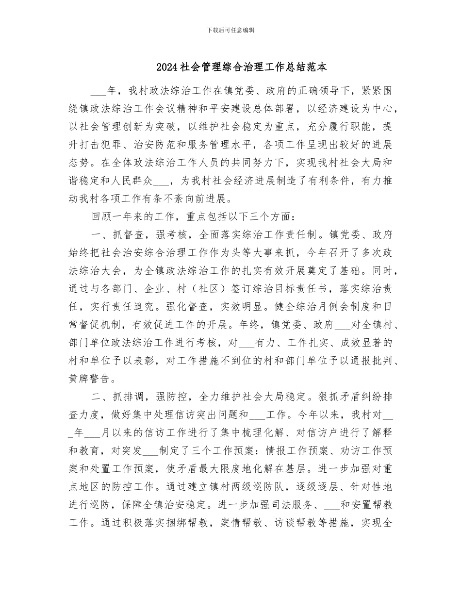 2024社会管理综合治理工作总结范本_第1页