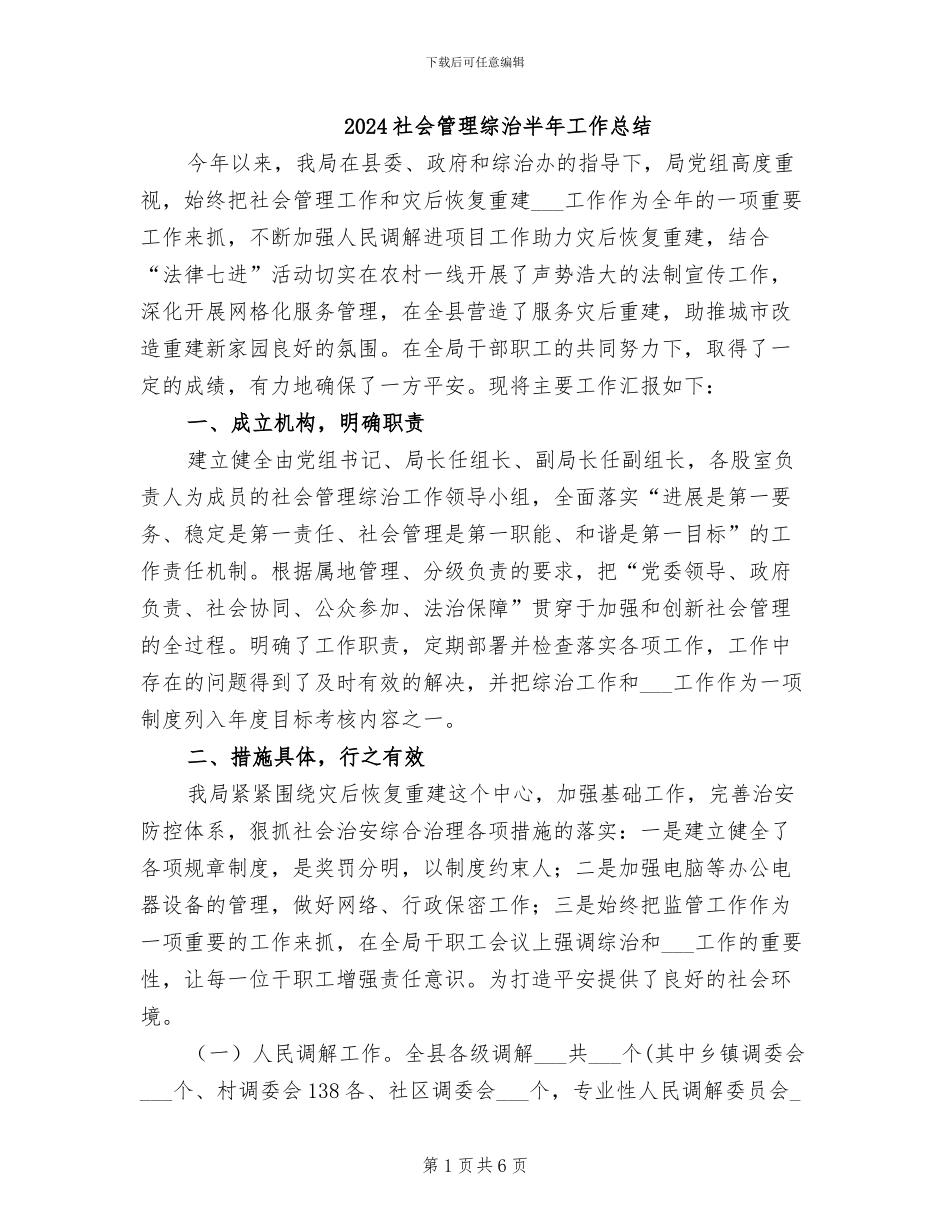 2024社会管理综治半年工作总结_第1页