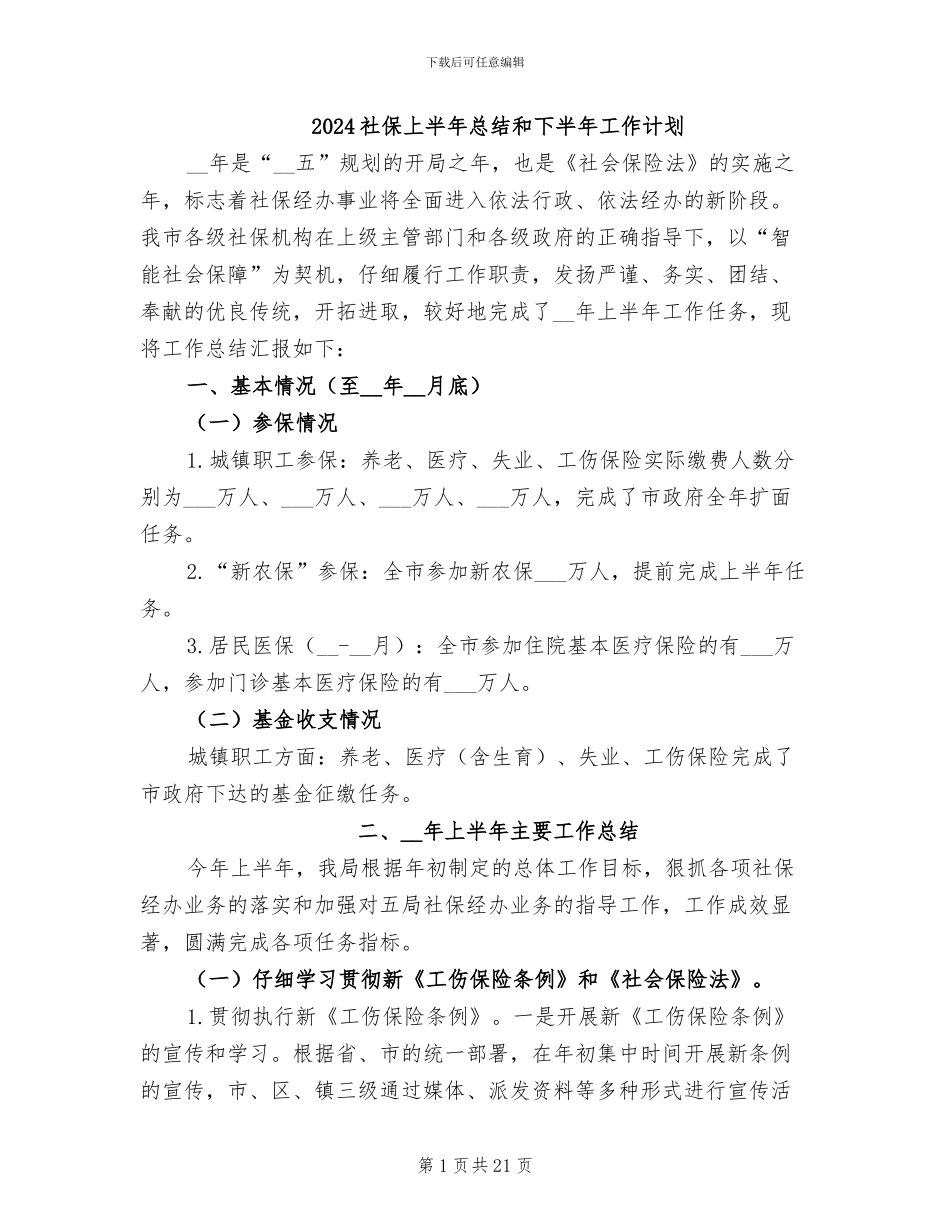 2024社保上半年总结和下半年工作计划_第1页