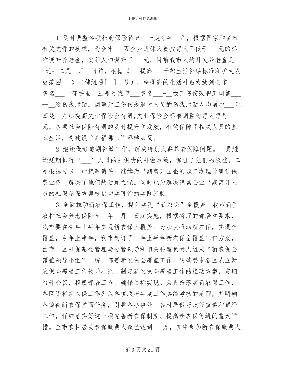 2024社保上半年总结和下半年工作计划_第3页