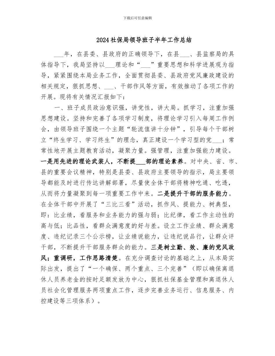 2024社保局领导班子半年工作总结_第1页