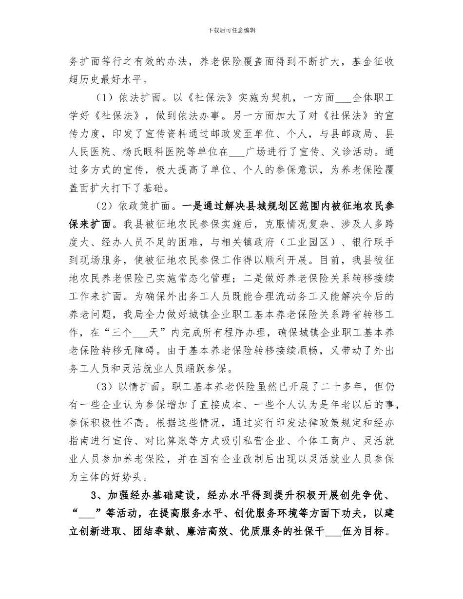 2024社保局领导班子半年工作总结_第3页