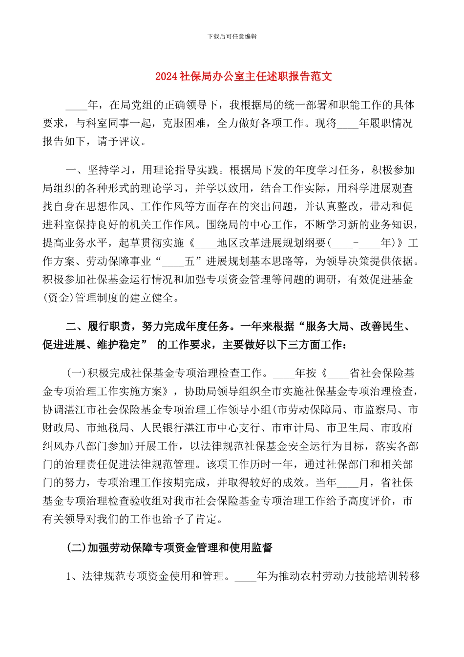 2024社保局办公室主任述职报告范文_第1页