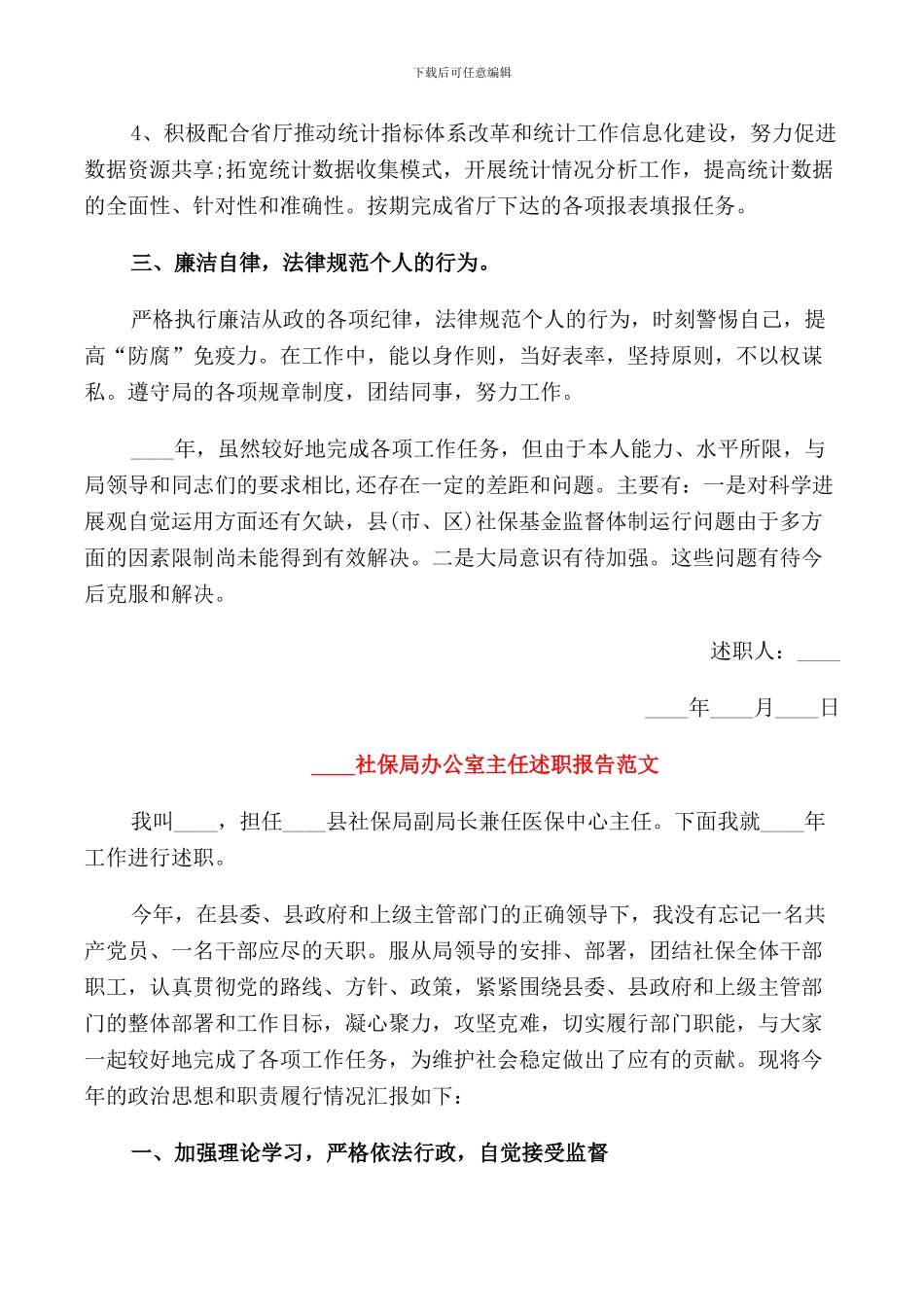 2024社保局办公室主任述职报告范文_第3页