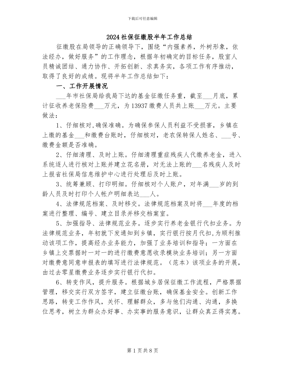 2024社保征缴股半年工作总结_第1页
