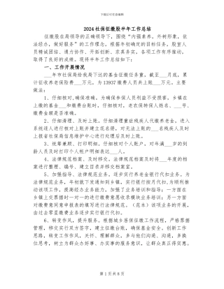 2024社保征缴股半年工作总结