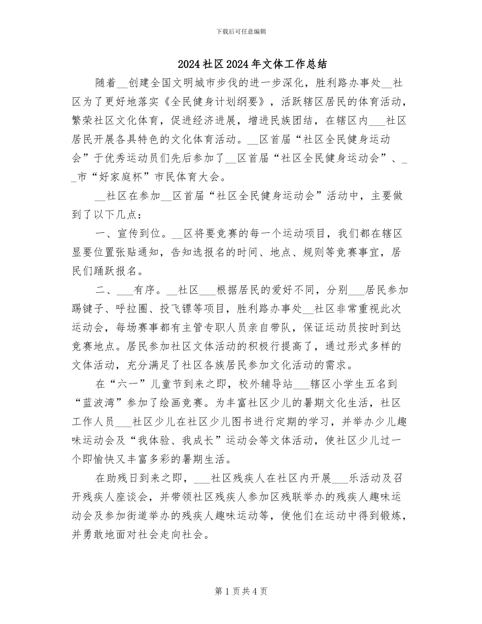 2024社区2024年文体工作总结_第1页