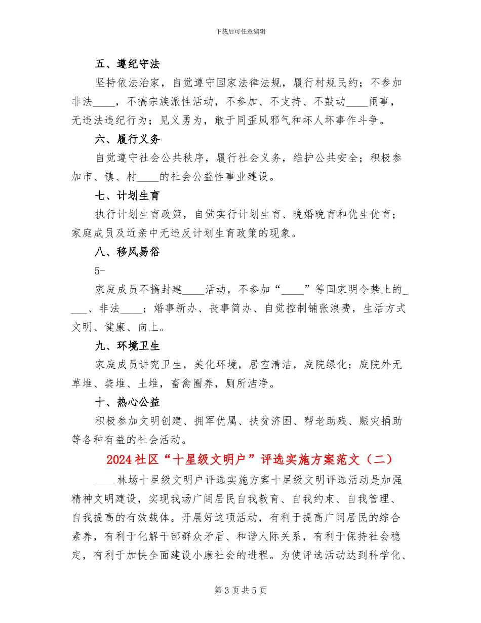 2024社区“十星级文明户”评选实施方案范文_第3页