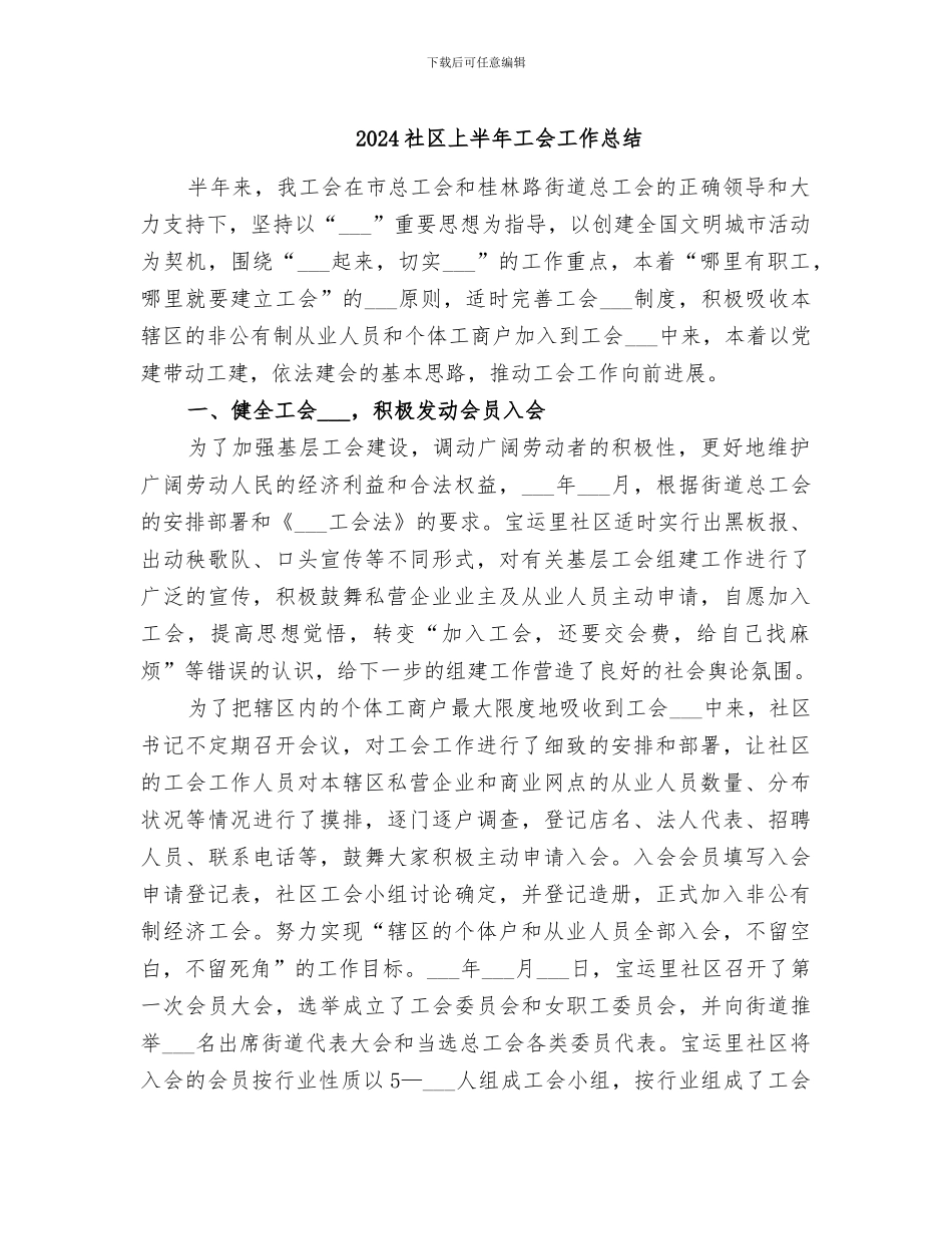 2024社区上半年工会工作总结_第1页