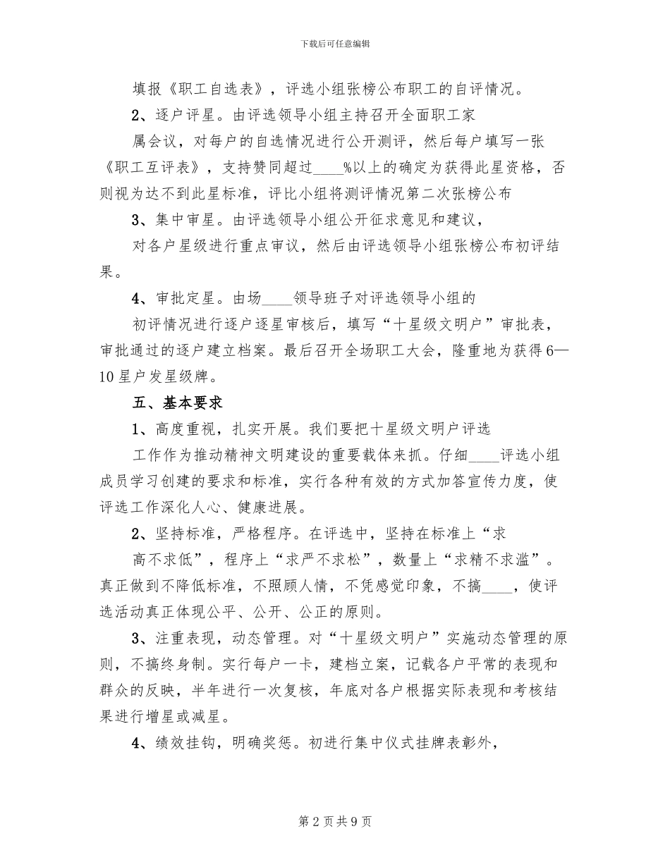 2024社区“十星级文明户”评选实施方案范本_第2页