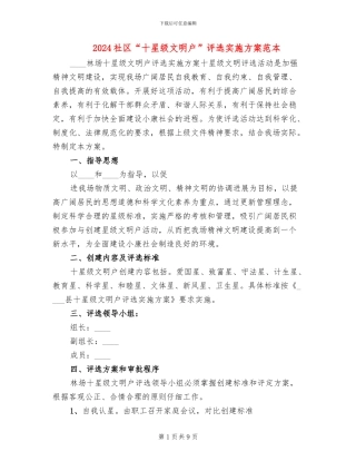 2024社区“十星级文明户”评选实施方案范本