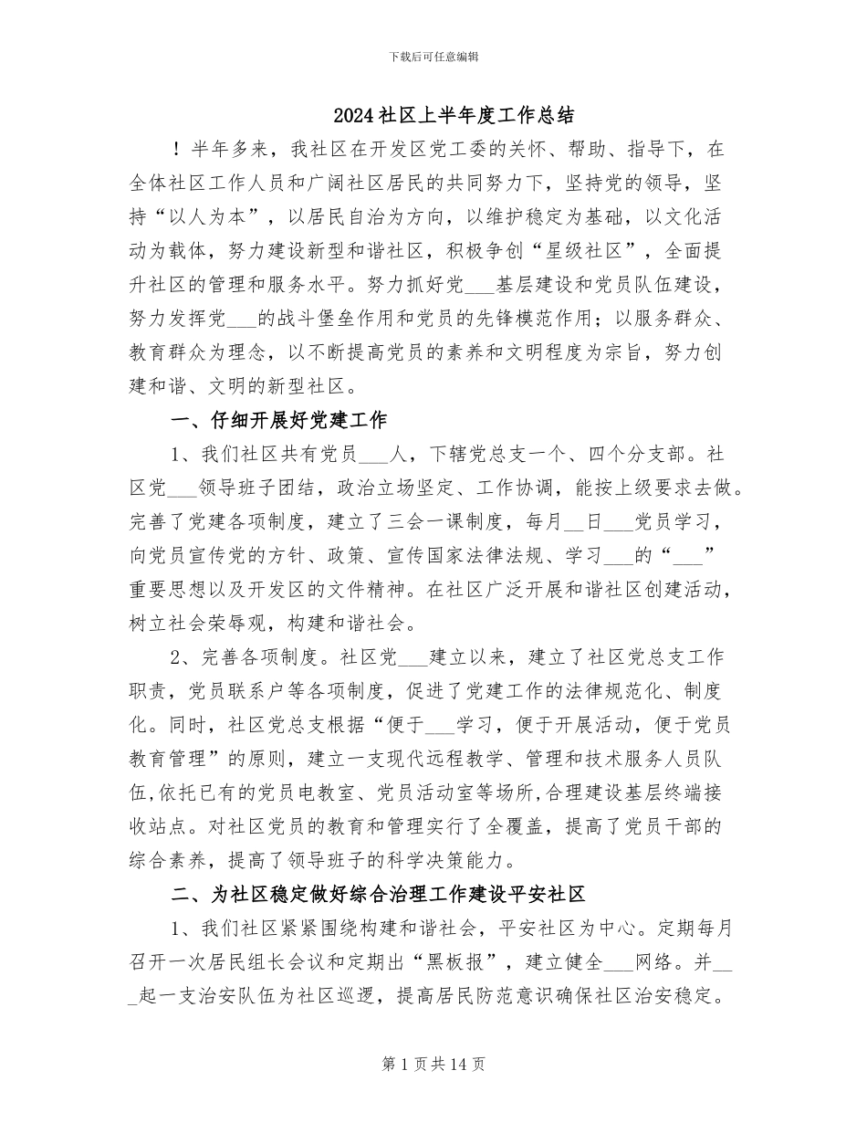 2024社区上半年度工作总结_第1页