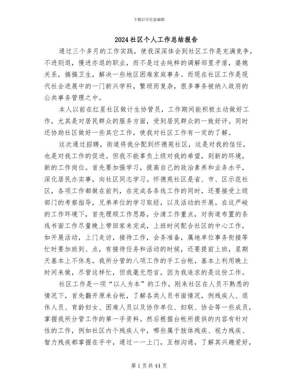 2024社区个人工作总结报告_第1页