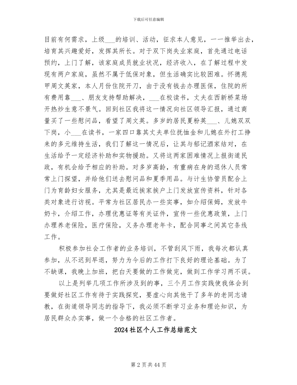 2024社区个人工作总结报告_第2页