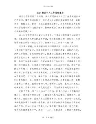 2024社区个人工作总结报告