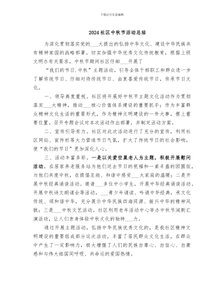 2024社区中秋节活动总结