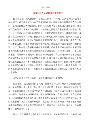 2024社区个人述职报告简短范文