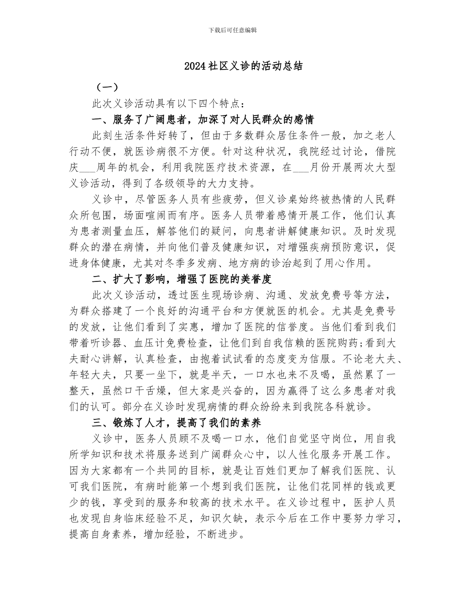 2024社区义诊的活动总结_第1页