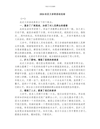 2024社区义诊的活动总结