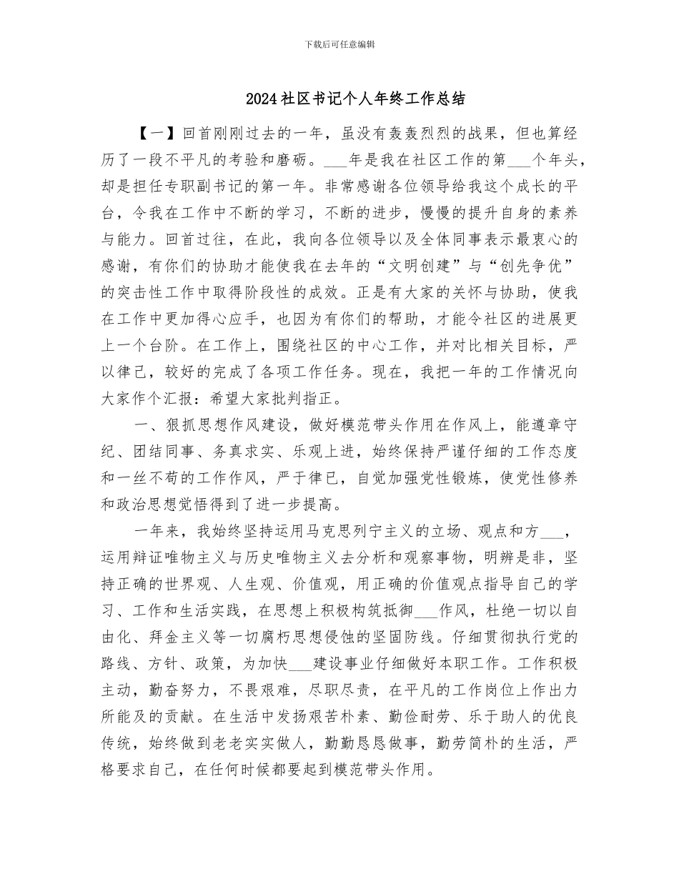 2024社区书记个人年终工作总结_第1页