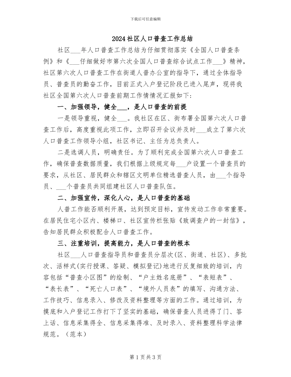 2024社区人口普查工作总结_第1页