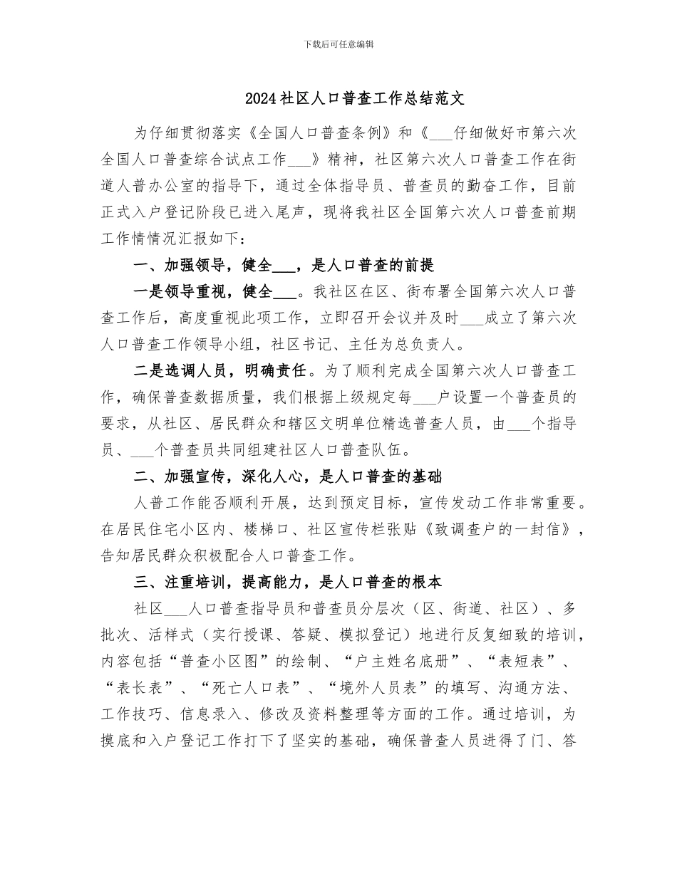 2024社区人口普查工作总结范文_第1页
