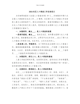 2024社区人口普查工作总结范文