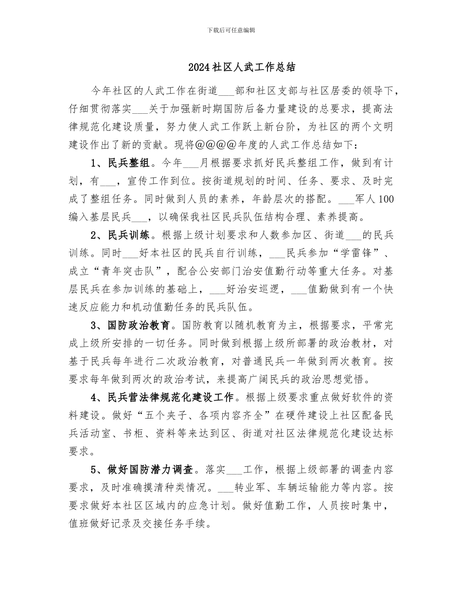 2024社区人武工作总结_第1页