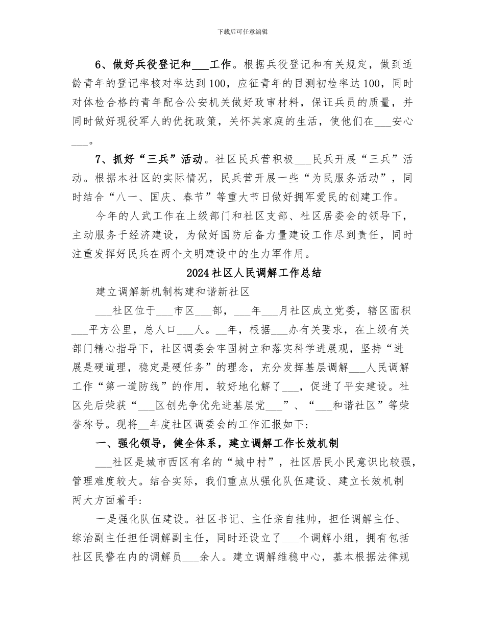 2024社区人武工作总结_第2页