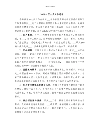 2024社区人武工作总结