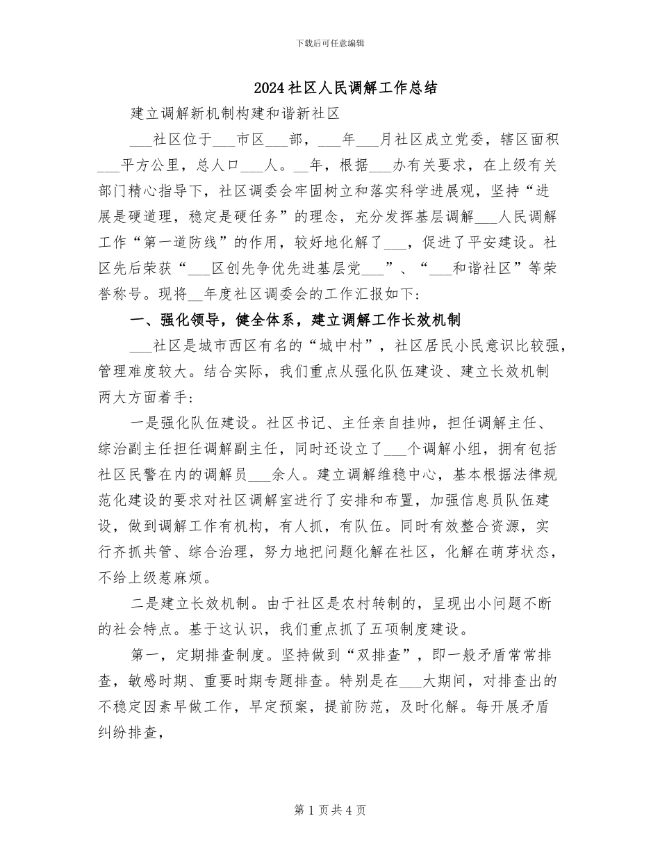 2024社区人民调解工作总结_第1页
