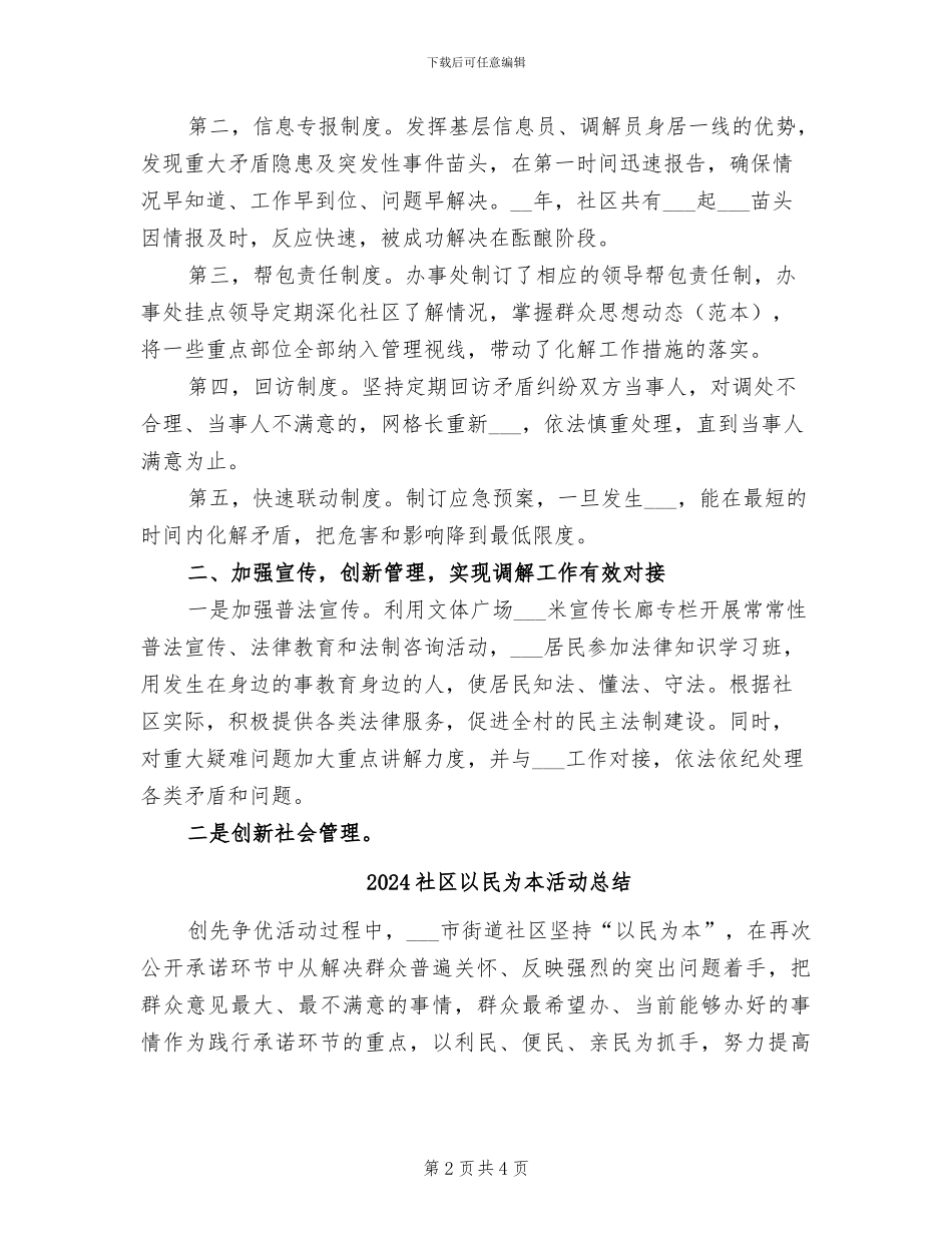 2024社区人民调解工作总结_第2页