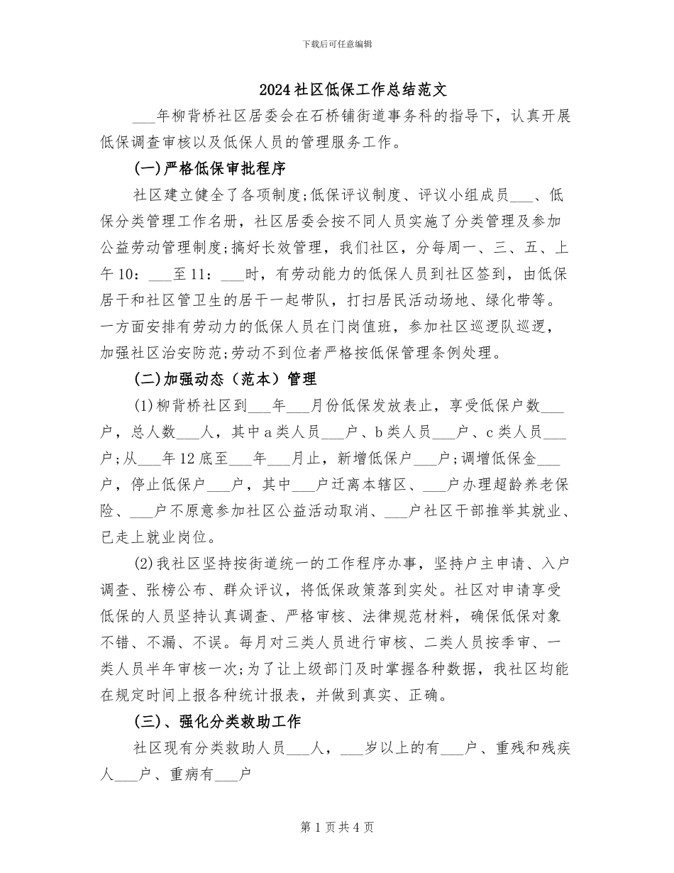 2024社区低保工作总结范文_第1页