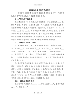 2024社区低保工作总结范文