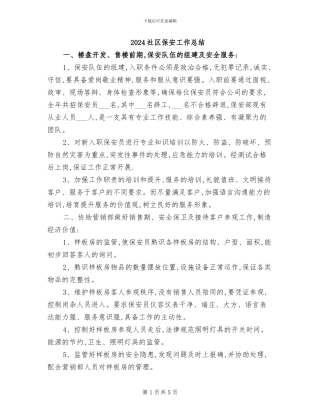 2024社区保安工作总结
